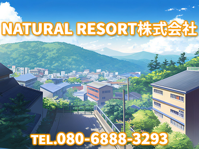 NATURAL RESORT株式会社 | 損をしないシリーズ 住み替えフル活用ドットコム