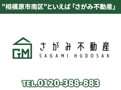 sagamiF01_240619 | 損をしないシリーズ 住み替えフル活用ドットコム