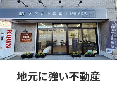 sagamiF02_240619 | 損をしないシリーズ 住み替えフル活用ドットコム