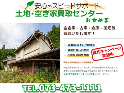 土地・空き家買取センターわかやま/和(なごみ)不動産 | 損をしないシリーズ 住み替えフル活用ドットコム