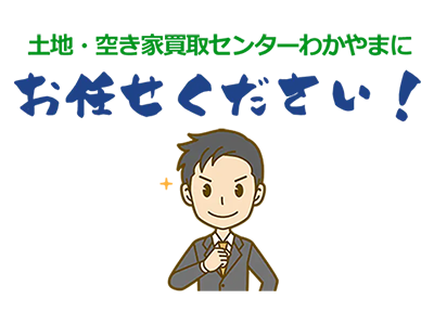 土地・空き家買取センターわかやま/和(なごみ)不動産 | 損をしないシリーズ 住み替えフル活用ドットコム