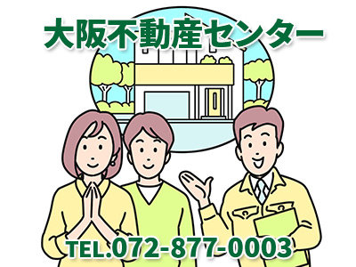 大阪不動産センター | 損をしないシリーズ 住み替えフル活用ドットコム