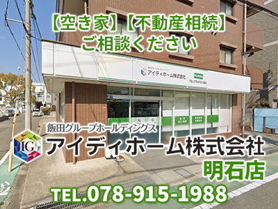 アイディホーム株式会社 明石店｜損をしないシリーズ 住み替えフル活用ドットコム