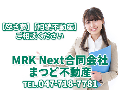 MRK Next合同会社 まつど不動産 | 損をしないシリーズ 住み替えフル活用ドットコム