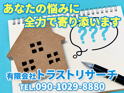 trustR01_250523 | 損をしないシリーズ 住み替えフル活用ドットコム