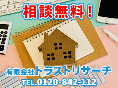有限会社トラストリサーチ | 損をしないシリーズ 住み替えフル活用ドットコム