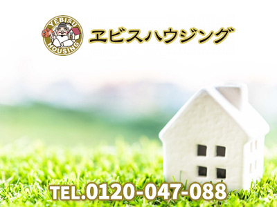 エビスハウジング | 損をしないシリーズ 住み替えフル活用ドットコム