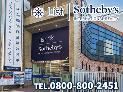 リスト サザビーズ インターナショナルリアルティ横浜支店 | 損をしないシリーズ 住み替えフル活用ドットコム