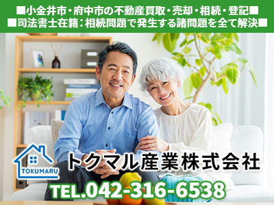 トクマル産業株式会社｜損をしないシリーズ 住み替えフル活用ドットコム