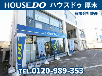 ハウスドゥ厚木 有限会社愛産 | 損をしないシリーズ 住み替えフル活用ドットコム