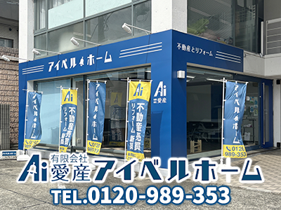 アイベルホーム 有限会社愛産 | 損をしないシリーズ 住み替えフル活用ドットコム