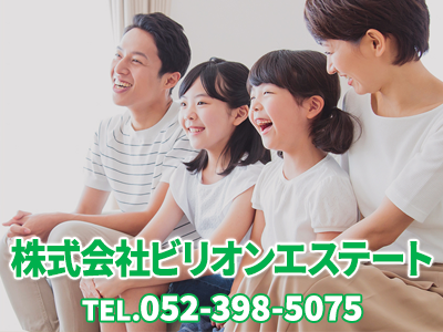 株式会社ビリオンエステート | 損をしないシリーズ 住み替えフル活用ドットコム