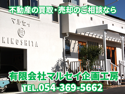 有限会社マルセイ企画工房｜損をしないシリーズ 住み替えフル活用ドットコム