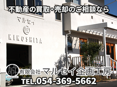 有限会社マルセイ企画工房 | 損をしないシリーズ 住み替えフル活用ドットコム