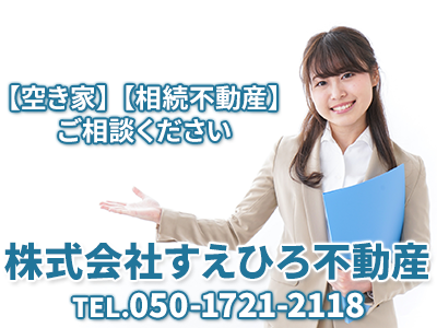 株式会社すえひろ不動産｜損をしないシリーズ 住み替えフル活用ドットコム