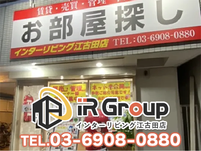 インターリビング江古田店 | 損をしないシリーズ 住み替えフル活用ドットコム