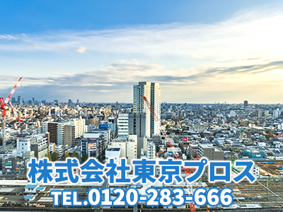 株式会社東京プロス | 損をしないシリーズ 住み替えフル活用ドットコム