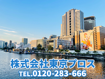 株式会社東京プロス｜損をしないシリーズ 住み替えフル活用ドットコム