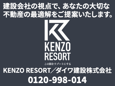 KENZO RESORT／ダイワ建設株式会社 | 損をしないシリーズ 住み替えフル活用ドットコム