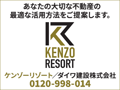 ケンゾーリゾート／ダイワ建設株式会社 | 損をしないシリーズ 住み替えフル活用ドットコム