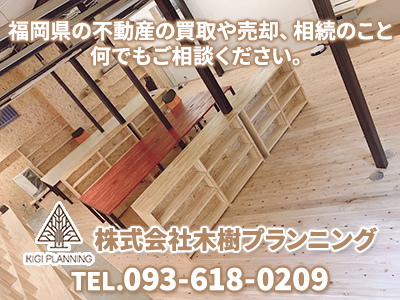 株式会社木樹プランニング | 損をしないシリーズ 住み替えフル活用ドットコム