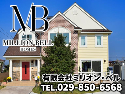 有限会社ミリオン・ベル | 損をしないシリーズ 住み替えフル活用ドットコム