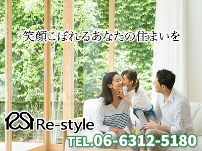 Re-style | 損をしないシリーズ 住み替えフル活用ドットコム