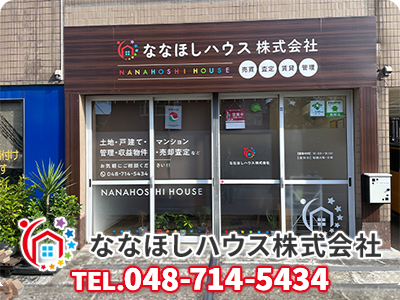 ななほしハウス株式会社 | 損をしないシリーズ 住み替えフル活用ドットコム