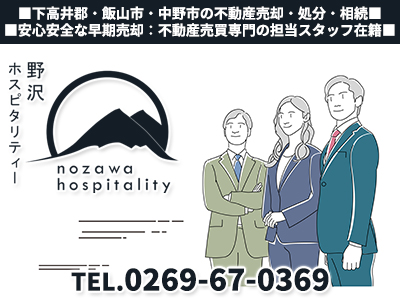 株式会社野沢ホスピタリティー | 損をしないシリーズ 住み替えフル活用ドットコム